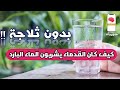 التقنية العجيبة التي كان يقوم بها القدماء لصناعة الثلج و الماء البارد