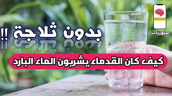 التقنية العجيبة التي كان يقوم بها القدماء لصناعة الثلج و الماء البارد
