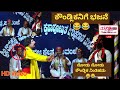 ಕೌಂಡ್ಲಿಕನ ಭಜನೆ 😂| ಸಂದೇಶ ಮಂದಾರರ ಹಾಸ್ಯ  | ಮಾರಣಕಟ್ಟೆಯಲ್ಲಿ ನಡೆದ ಯಕ್ಷ ಸಂಕ್ರಾಂತಿ Pavanje mela