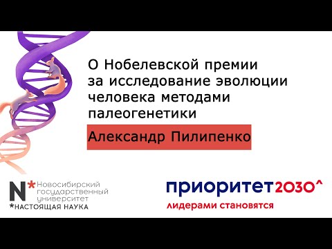 2 ноября - О Нобелевской премии за исследование эволюции человека методами палеогенетики