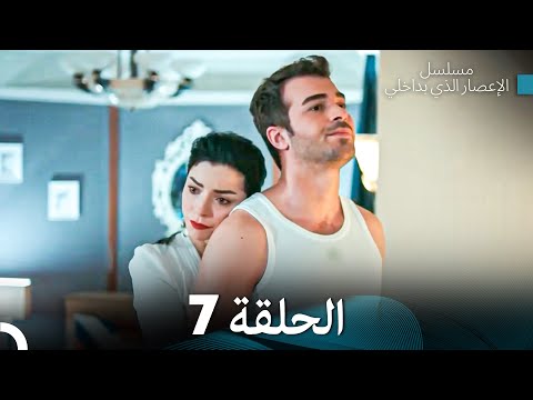 الإعصار الذي بداخلي الحلقة 7  