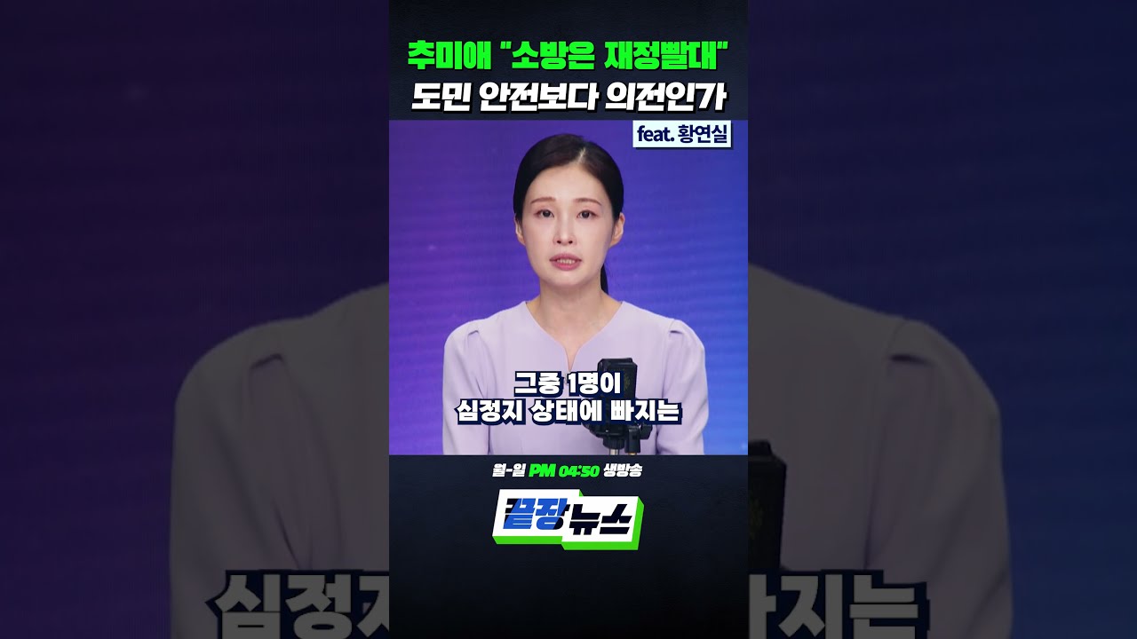 추미애 "소방은 재정 빨대" 도민 안전보다 의전인가 (ft. 황연실) #추미애 #추미애경기지사 #경기도지사 #소방관 #부천공장화재 #끝장뉴스 #shorts 썸네일