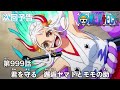 ONE PIECE　第999話予告「君を守る　邂逅ヤマトとモモの助」