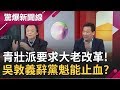 國民黨青壯派不忍了? 要求黨中央全面檢討改革! 王世堅一句話奉勸...│呂惠敏主持│【驚爆新聞線PART2】20200112│三立新聞台