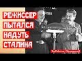 Как режиссер пытался надуть Сталина