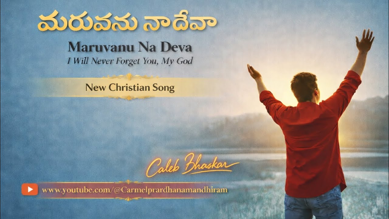 మరువను నా దేవా | Maruvanu Na Deva | New Telugu Christian Song 2026 | Worship Song Telugu