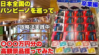I raided Bambinos all over Japan and got a lot of prizes