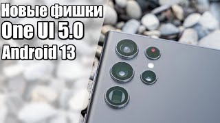 Новые Фишки One Ui 5.0 И Android 13 На Samsung S 22 Ultra