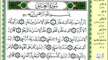 سورة العلق برواية ورش عن نافع بصوت المقرئ الشيخ ياسين الجزائري.