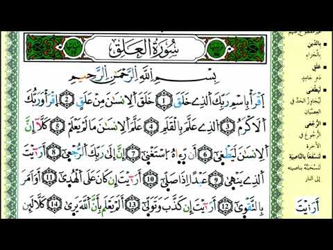 سورة العلق برواية ورش عن نافع بصوت المقرئ الشيخ ياسين الجزائري