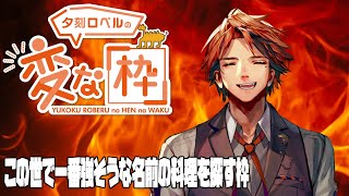 【変な枠】この世で一番強い名前の料理を探す枠【ホロスターズ/夕刻ロベル】