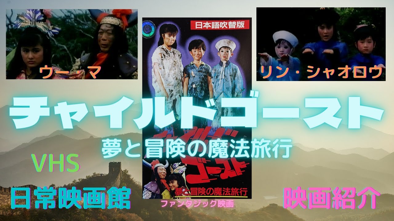 映画紹介】（新桃太郎）のリン・シャオロウが子供キョンシーと冒険を 