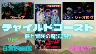 DVD チャイルド・ゴースト／夢と冒険の魔法旅行（鬼屋小精靈） リン 