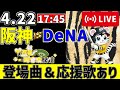 【 公式戦 🔴 LIVE 】 阪神タイガース 対 横浜DeNAベイスターズ 実況・同時観戦｜初心者・他球団ファン歓迎