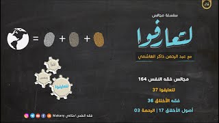 مجالس فقه النفس  لتعارفوا  فقه الأخلاق  أصول الأخلاق  فقه الرحمة  كيف أرحم
