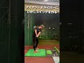 実にドライバー安定してきた。継続している練習方法 #shorts