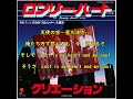 ロンリー・ハート 日本語盤 クリエーション