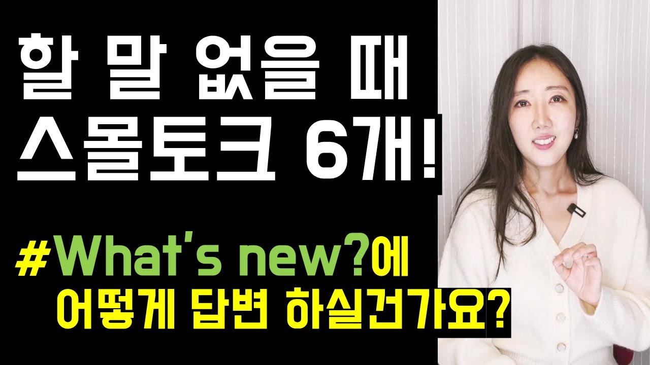 원어민과 딱히 할 말이 없을 때 어색한 침묵을 깨줄 일상 스몰토크 6개🗣🤝