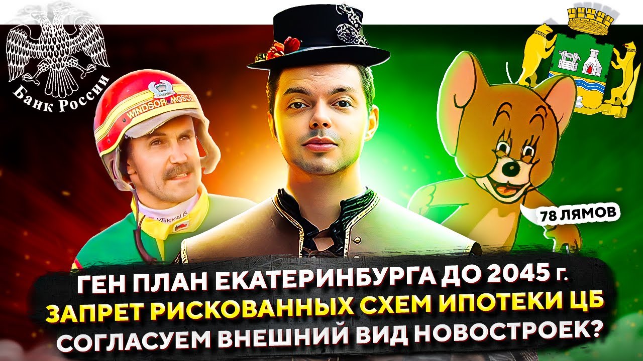 Недвижка ЕКБ #9: Генплан Екатеринбурга 2045, запреты рискованной ...