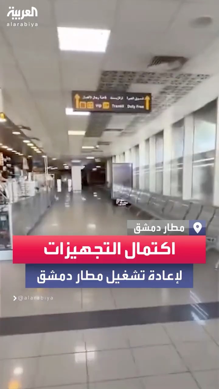 مشاهد من داخل مطار دمشق الدولي بعد اكتمال التجهيزات لإعادة تشغيله