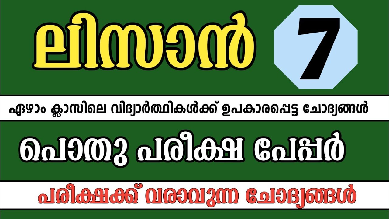 pothu pareeksha model question paper class 7 lisan / പൊതുപരീക്ഷ മോഡൽ പേപ്പർ ക്ലാസ്സ്‌ 7 ലിസാൻ 