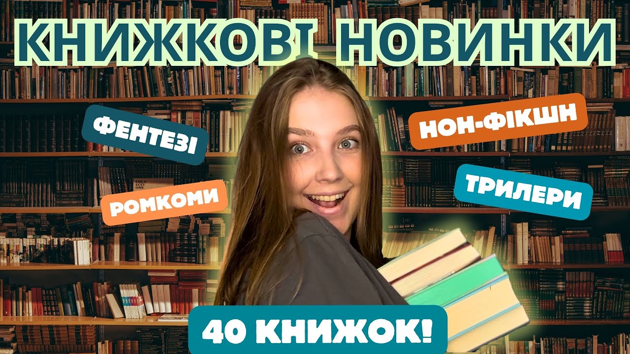 📚КНИЖКОВІ НОВИНКИ: ромкоми, трилери, фентезі та нон-фікшн | 40 книжок