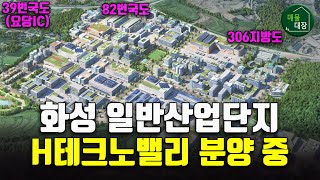화성 일반산업단지 분양, 한화 H테크노밸리 선착순 계약 시작