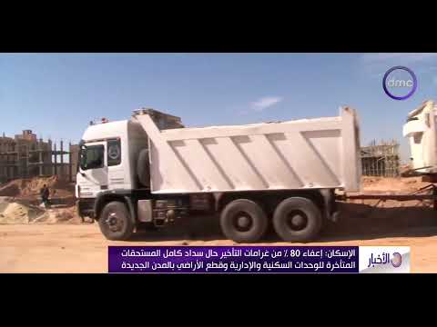 نشرة الأخبار الإسكان إعفاء 80 من غرامات التأخير حال سداد كامل المستحقات المتأخرة للوحدات السكنية