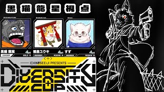 【エーペックスレジェンズ】 DIVERSITY CUP 本番なのにゃ！　チーム 黒蜜きなこアイス　【 VTuber／黒猫龍星 】