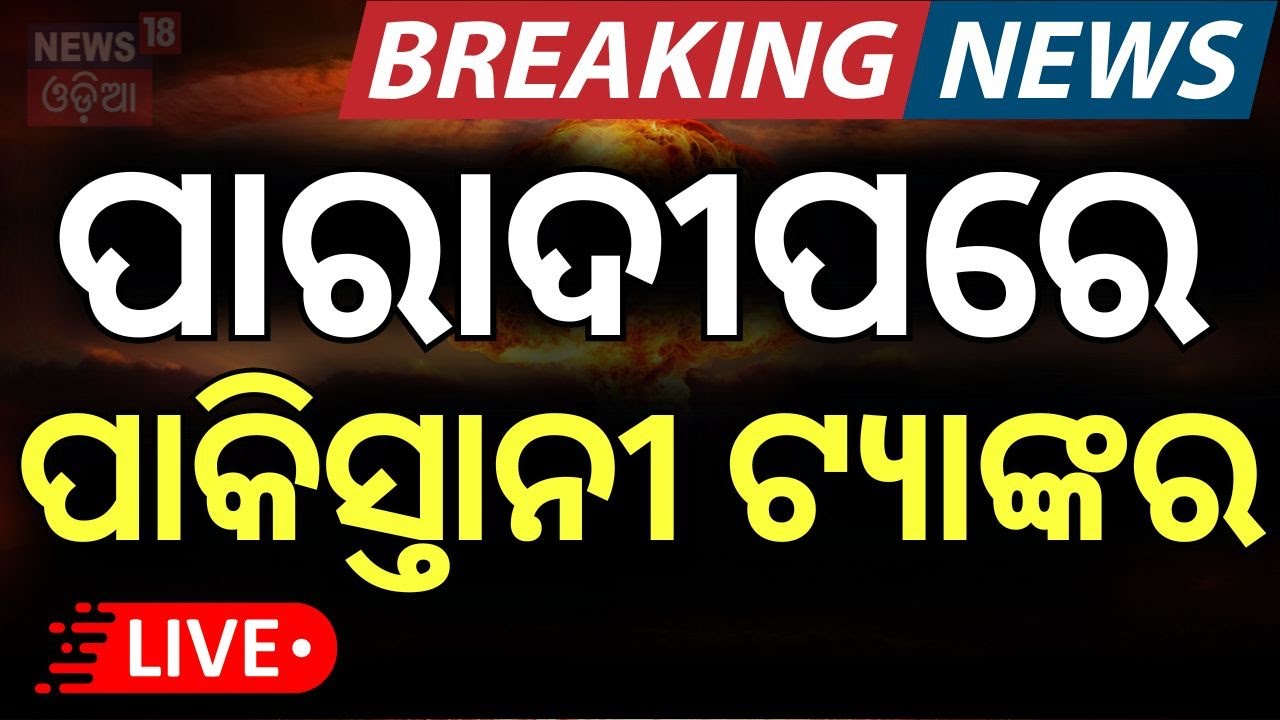 Live: ହାଇଆଲର୍ଟ୍, ପାରାଦୀପରେ ପାକିସ୍ତାନୀ | Pakistani Crew Member on Ship | Paradip Port