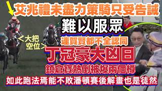 艾兆禮未盡力策騎只受告誡.難以服眾.連賀賢都不全認同.丁廐大凶日.鎮倉寶熱倒還被爆兩個樽.如此跑法焉能不敗潘頓賽後手舞足蹈也是徒然.