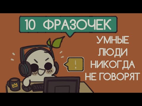 видео: Умные Люди НИКОГДА НЕ Произносят Эти 10 Фраз