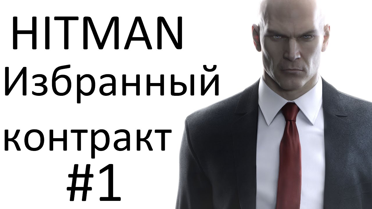HITMAN - Избранный контракт #1 - DO ME I DARE YOU