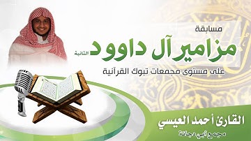 تلاوة القارئ أحمد العيسي - تصفيات المرحلة الأخيرة