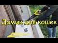 Строим вольер для кошек (летний домик) | Building an aviary for cats (summer house)