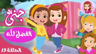 جنى - قصص اطفال - قصص للاطفال قبل النوم - الحلقة 15 - الفضل لله