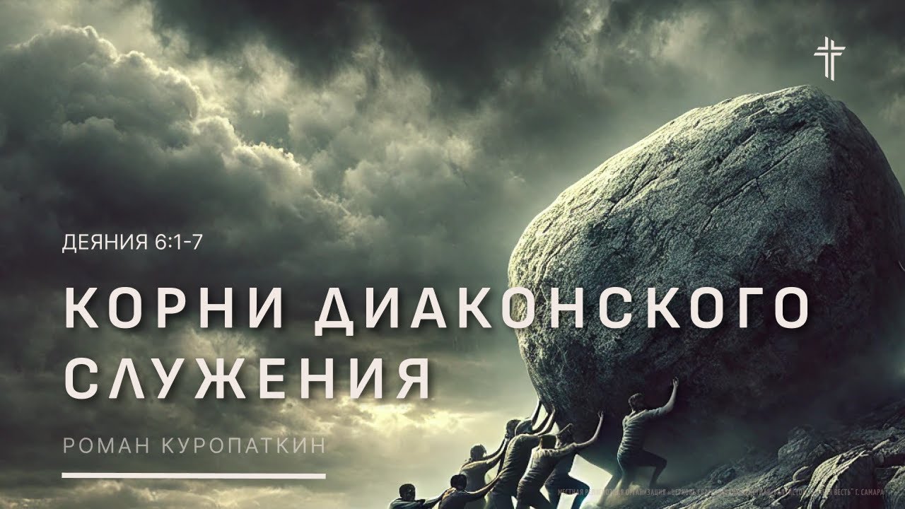 Деяния 6:1-7 | Корни диаконского служения| Роман Куропаткин - YouTube
