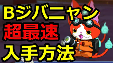 妖怪ウオッチ４bジバニャン入手方法 Mp3