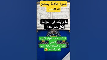 سورة العاديات كأنك اول مرة تسمعها #قرآن_كريم #راحة_نفسية #طمأنينة #سكينة #رمضانمبارك