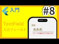 #8 Flutter入門講座 TextField編