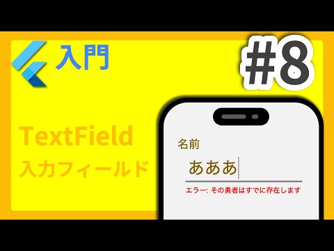 #8 Flutter Beginner's Course: TextField Edition