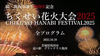 2025.10.19 ちくせい花火大会2025　全プログラム　Chapterあり