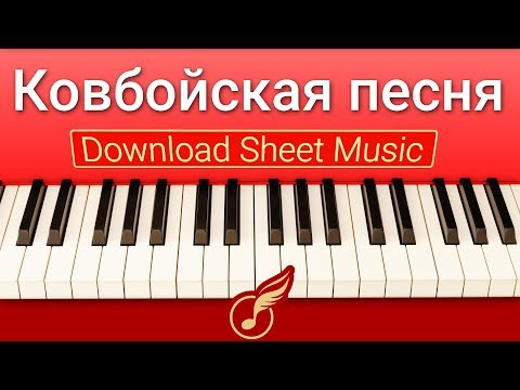 Сигмейстер "Ковбойская Песня" (Кавер Фортепиано) НОТЫ Скачать.