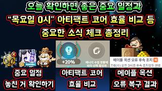 [메이플스토리 맑음] 오늘 확인하면 좋은 중요 일정과 / 목요일 0시부터 지급되는 아티팩트 코어 효율 ...
