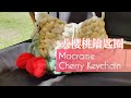 【Macrame Tutorial】大櫻桃鑰匙圈｜Macrame  Large Cherry Keychain