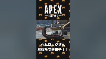 【apex】ヘムロックはできる子