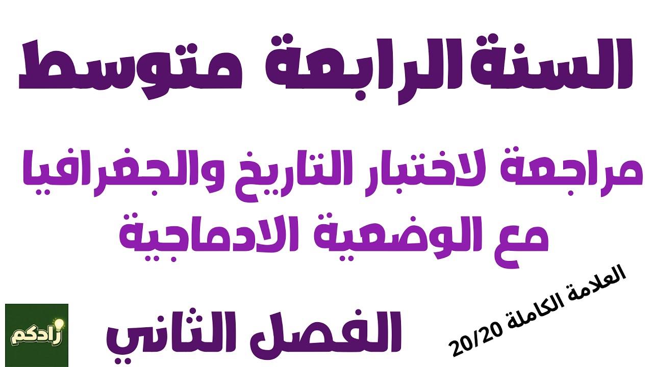 مراجعة لاختبار التاريخ والجغرافيا مع الوضعية الادماجية  للسنة الرابعة متوسط الفصل الثاني