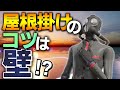 【解説】上手い人が無意識にやっていた屋根掛けのコツとは？【フォートナイト解説】