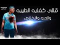 مهرجان القلب مات برصاص 