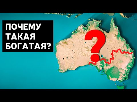Австралия: Почему Такая Богатая